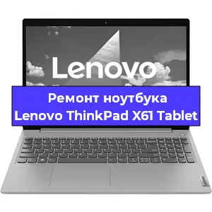 Замена видеокарты на ноутбуке Lenovo ThinkPad X61 Tablet в Воронеже